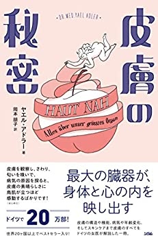 楽天スカイマーケットプラス【中古】【非常に良い】皮膚の秘密 最大の臓器が、身体と心の内を映し出す