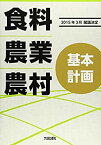 【中古】(未使用・未開封品)食料・農業・農村基本計画—2015年3月閣議決定