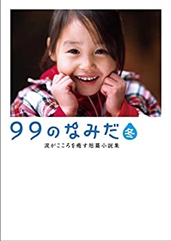 【中古】【非常に良い】99のなみだ・冬 (リンダパブリッシャーズの本)