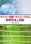 【中古】(未使用・未開封品)サイバー犯罪・サイバーテロの攻撃手法と対策