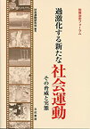 【中古】(未使用・未開封品)別冊治安フォーラム 過激化する新たな社会運動: その脅威と実態