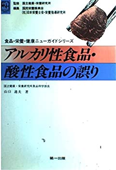 【中古】アルカリ性食品・酸性食品の誤り (食品・栄養・健康ニューガイド)