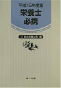 【中古】(未使用・未開封品)栄養士必携〈平成15年度版〉