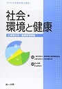 【中古】社会・環境と健康—公衆衛生学・健康管理概論 (サクセス管理栄養士講座)