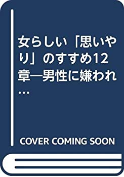 【中古】女らしい「思いやり」のすすめ12章—男性に嫌われない秘訣を教えます (DAIWA BOOKS)