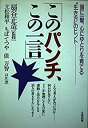 【中古】【非常に良い】このパンチ、この一言―頭に一撃、心にゆとりを育てる“生き方”のヒント(3)
