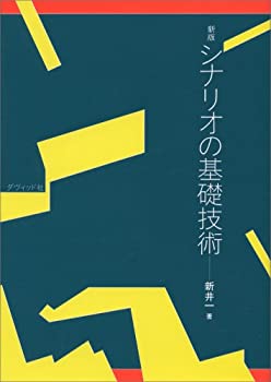 【中古】(未使用・未開封品)シナリオの基礎技術