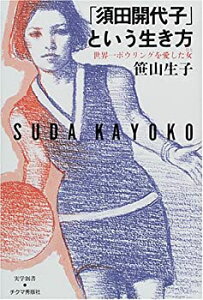 【中古】【非常に良い】「須田開代子」という生き方―世界一ボウリングを愛した女(ひと) (実学創書)