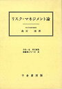 楽天スカイマーケットプラス【中古】リスク・マネジメント論 （保険学シリーズ 8）