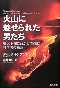 【中古】【非常に良い】火山に魅せられた男たち―噴火予知に命がけで挑む科学者の物語