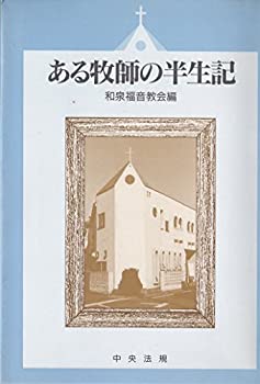 【中古】ある牧師の半生記 （西 満）