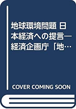 【中古】【非常に良い】地球環境問題 日本経済への提言―経済企画庁「地球環境・資源エネルギー問題研究会」報告