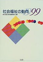 【中古】(未使用・未開封品)社会福祉の動向〈1999〉(3)