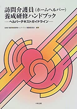 【中古】(未使用・未開封品)訪問介護員(ホームヘルパー)養成研修ハンドブック—ヘルパーテキストガイドライン
