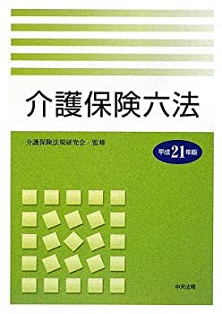 楽天スカイマーケットプラス【中古】介護保険六法〈平成21年版〉