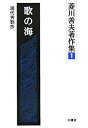 【中古】(未使用・未開封品)歌の海-現代秀歌抄 (菱川善夫著作集)