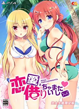 【中古】【非常に良い】恋愛、借りちゃいました 完全生産限定版 - PS4 (【特典】描き下ろしB2タペストリー、主題歌CD「君に届けるstory」、アクリルキーホルダー「絵未 【中古】【非常に良い】恋愛、借りちゃいました 完全生産限定版 - PS4 (【特典】描き下ろしB2タペストリー、主題歌CD「君に届けるstory」、アクリルキーホルダー「絵未