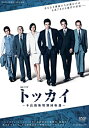 【中古】連続ドラマW トッカイ ~不良債権特別回収部~ DVD-BOX 伊藤英明, 中山優馬, 広末涼子