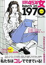 【中古】(未使用 未開封品)昭和45年女 1970年女 2021年7月号 雑誌 : 昭和50年男増刊