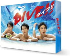 【中古】(未使用・未開封品)DIVE!! DVD-BOX 井上瑞稀, 橋優斗, 作間龍斗