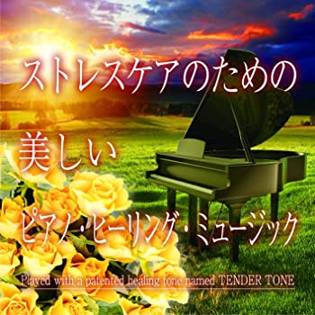 楽天スカイマーケットプラス【中古】ストレスケアのための 美しいピアノ・ヒーリング・ミュージック [CD]