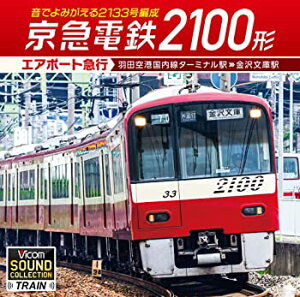 【中古】京急電鉄2100形 エアポート急行 羽田空港国内線ターミナル駅?金沢文庫駅 音でよみがえる2133号編成 [CD] [CD]