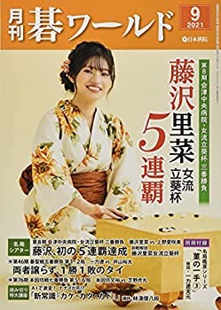 【中古】【非常に良い】月刊碁ワールド 2021年 09 月号 [雑誌]