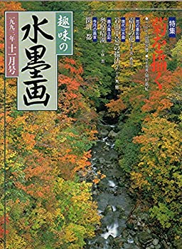 【中古】趣味の水墨画　1993年　11月号　　　菊を描く：「聞く・日本文化」山田宗睦　　岡村南紅／狩野探幽筆・山水図屏風／霜月の花・呉斉旺／モ