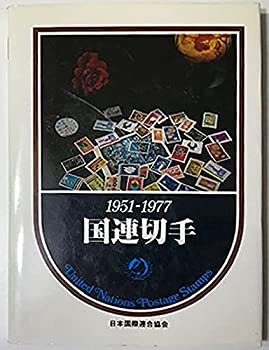 楽天スカイマーケットプラス【中古】【非常に良い】国連切手 1951-1977 UNITED NATIONS POSTAGE STAMPS