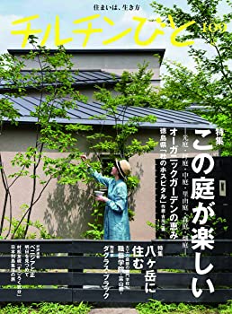 【中古】(未使用・未開封品)チルチンびと109号 この庭が楽しい