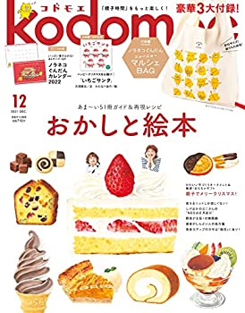 【中古】【非常に良い】kodomoe(コドモエ) 2021年 12 月号(付録【1】ノラネコぐんだん ニャーニャーマルシェバッグ 【2】別冊24P絵本「いちごサンタ」(大塚健太/わたな