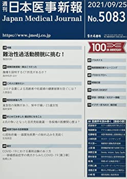 Calendar, Poster, Brochure - 【中古】【非常に良い】日本医事新報 2021年 9/25 号 [雑誌]