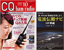 【中古】CQ ham radio 2021年10月号