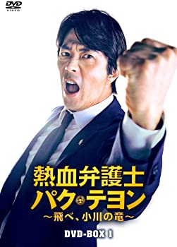 【中古】【非常に良い】熱血弁護士 パク・テヨン ~飛べ、小川の竜~ DVD-BOX1 クォン・サンウ, ペ・ソンウ