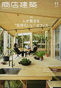 【中古】商店建築 2021年11月号 大特集/人が集まる“気持ちいい オフィス 雑誌