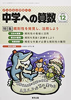 【中古】【非常に良い】中学への算数 2021年 12 月号 [雑誌]