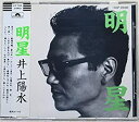 【中古】旧規格 井上陽水 明星 ベストアルバム CD