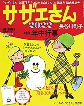 【中古】サザエさん 2022 (週刊朝日