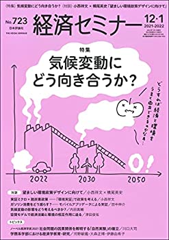 【中古】経済セミナー2021年12月・2022年1月号 通巻 723号【特集】気候変動にどう向き合うか?