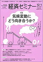 【中古】経済セミナー2021年12月・2022年1月号 通巻 723号【特集】気候変動にどう向き合うか?