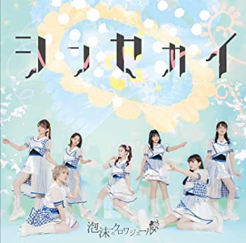 【中古】【非常に良い】シンセカイ [CD]