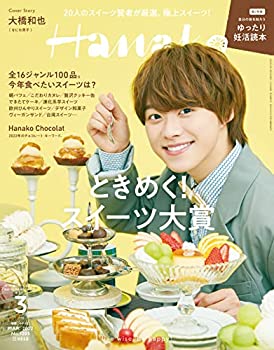 楽天スカイマーケットプラス【中古】Hanako（ハナコ） 2022年 3月号 [ときめく! スイーツ大賞2022 表紙:大橋和也（なにわ男子）]