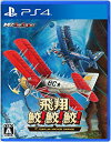 【中古】飛翔鮫 鮫 鮫 -TOAPLAN ARCADE GARAGE- - PS4