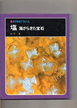 【中古】塩　海からきた宝石 科学のアルバム 片平孝　あかね書房 1992年発行