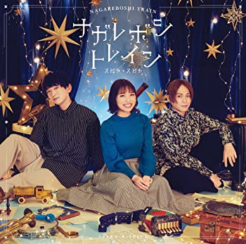 【中古】(未使用・未開封品)ナガレボシトレイン (通常盤) [CD]