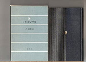 【中古】14 　日本文学全集　第14巻　川端康成　　新潮社　　　「伊豆の踊子」「雪国」　　「母の初恋」「女の夢」「ほくろの手紙」「ゆくひと」「年の