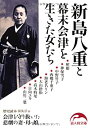 【中古】新島八重と幕末会津を生きた女たち (新人物文庫)