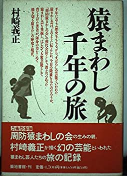 【中古】猿まわし千年の旅