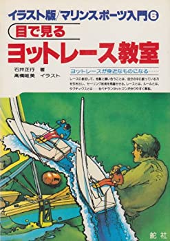 楽天スカイマーケットプラス【中古】目で見るヨットレース教室 （イラスト版マリンスポーツ入門 1）