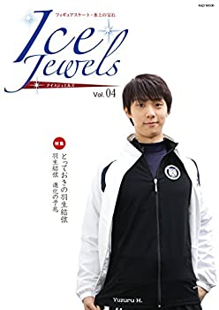 【中古】【非常に良い】Ice Jewels(アイスジュエルズ)Vol.04~フィギュアスケート・氷上の宝石~羽生結弦インタビュー「進化の予兆」(KAZIムック)